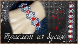Как собрать браслет из бусин и кристаллов на магнитном замочке.