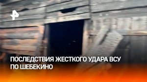 Один человек погиб, 11 пострадали при ударе ВСУ по Шебекино / РЕН