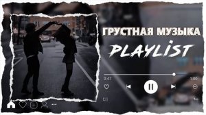 ПОСЛЕ ЭТИХ ПЕСЕН ТЫ БУДЕШЬ ПЛАКАТЬ | Грустная Музыка | Песни для Подростков