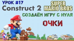 Construct 2. Super Mario Bros: Очки (Урок 17)