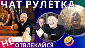 ГДЕ МОЛОКО?🤣 НЕ ОТВЛЕКАЙСЯ😉 ЧАТ РУЛЕТКА💪 ВЛАД АЛМАЗОВ😎 ПРИКОЛЫ, ФОКУС, ЮМОР