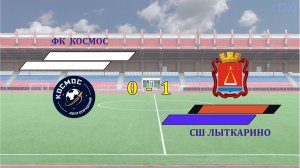 ФК Космос-2  0-1  СШ Лыткарино
