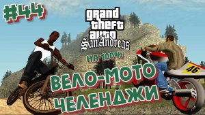 Gta San Andreas на 100%:Прохождение #44:Nrg 500 и BMX Челенджи и гонки горы Чилиад.