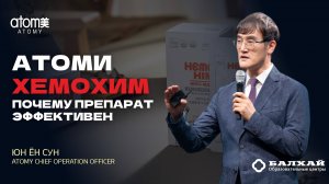 Почему Атоми Хемохим эффективен - Юн Ён Сун