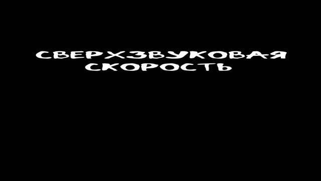 Скорость