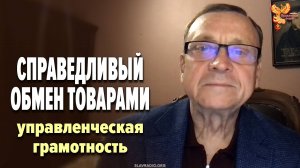 Справедливый обмен товарами. Управленческая грамотность