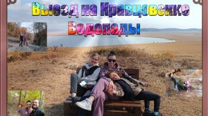 Выезд на Кравцовские водопады