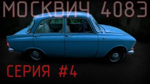 НАКОНЕЦ НА ХОДУ! КОСМИЧ408 ep.4
