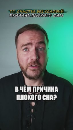 В чём причина плохого сна?