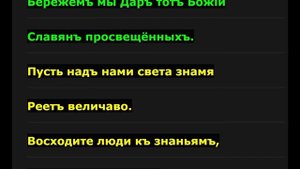 гимн словян