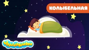 Красивые колыбельные для малышей.
Мелодии для быстрого засыпания.