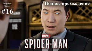 Spider Man Remastered #16 - Полное прохождение