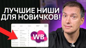 Эти товары ВЗОРВУТ твои продажи! Как выбрать прибыльную нишу в 2024 году?