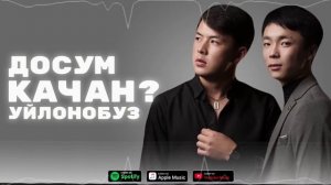 Улук Назар & Ильгиз Каныбеков - Досум качан уйлонобуз (Cover 2024)