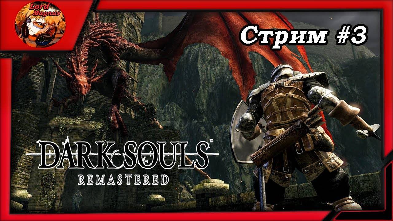 ☠️Дарк Соулс_Dark Souls remastered⚔️ прохождение, стрим #3 ☠️Иду ко второму колоколу⚔️