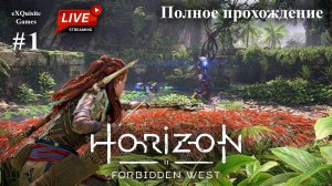 Horizon Forbidden West #1 - Полное прохождение