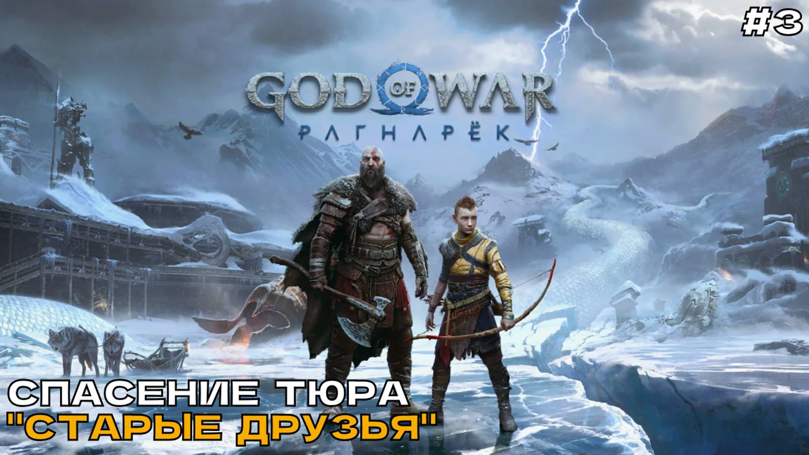 God of War Ragnarok (Рагнарёк) #3 Спасение Тюра. Старые друзья.