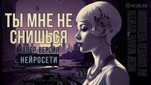 Ты мне не снишься. New Wave Synth. Кавер. Ai caver.