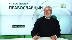 «Православный на всю голову!». Через Покров Пресвятой Богородицы