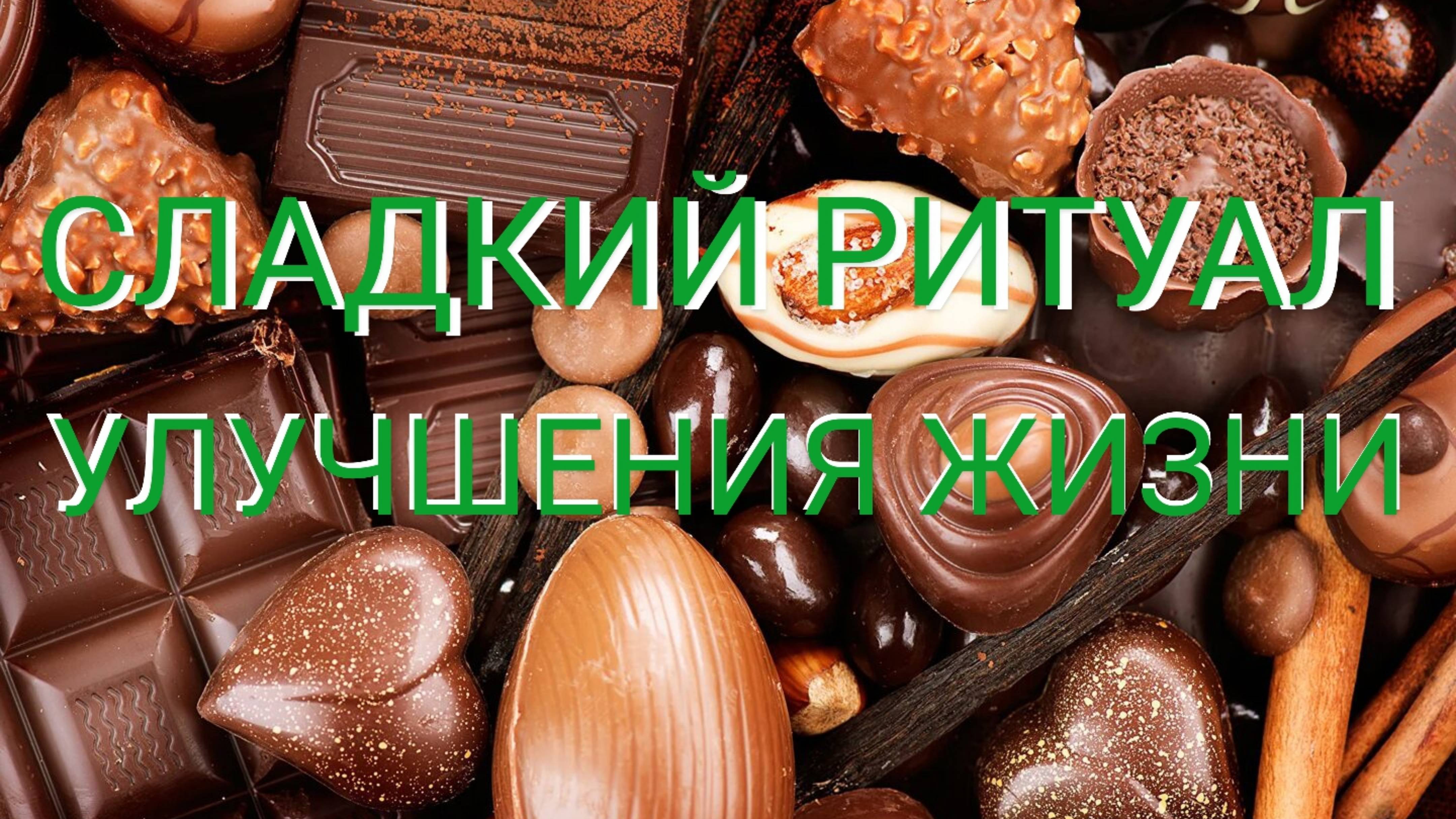 ОЧИЩЕНИЕ ЧЕРЕЗ ШОКОЛАД. СЛАДКИЙ РИТУАЛ УЛУЧШЕНИЯ ЖИЩНИ