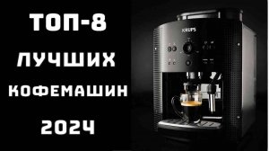 🔝ТОП-8. Топ лучших кофемашин✨ Купить кофемашину для дома🥇 Кофемашина недорогая и хорошая☕