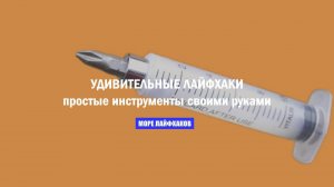 УДИВИТЕЛЬНЫЕ ЛАЙФХАКИ: простые инструменты своими руками