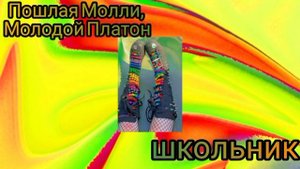 Пошлая Молли feat Молодой Платон - Школьник (speed up)