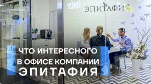 Офис компании "Эпитафия" в Москва-Cити.