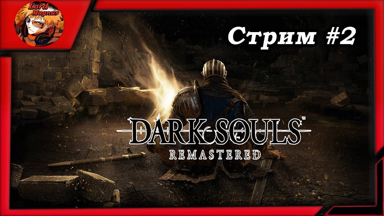 ☠️Дарк Соулс_Dark Souls remastered⚔️ прохождение, стрим #2 ☠️Осваиваюсь в игре⚔️