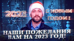 С новым Годом 2023! Наши пожелания от души!