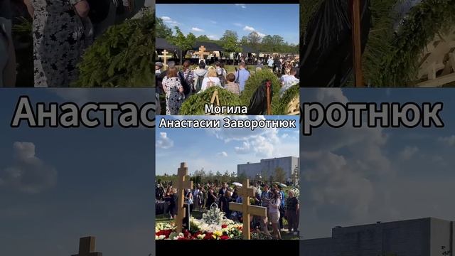 Могила А. Заворотнюк. Возложение БУКЕТА! #анастасиязаворотнюк #заворотнюк