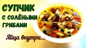 СУПЫ БЕЗ МЯСА БЫВАЮТ ВКУСНЫМИ! Супчик С ЯЙЦАМИ И СОЛЁНЫМИ ГРИБАМИ. Аппетитно, Ярко, Вкусно!