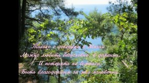 Только с доверием к жизни ...стихи для души