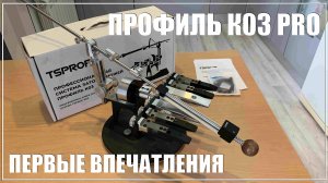 Профиль К03 PRO. Первые впечатления