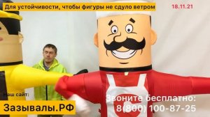 Аэромены Зазывалы. Готовые и на заказ. Доставка по России и СНГ