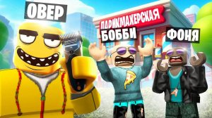 МЕГА ПАРИКМАХЕРСКАЯ! СДЕЛАЛ ВСЕХ ЛЫСЫМИ В ROBLOX