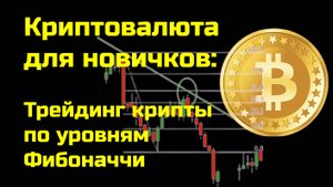 Биткоин трейдинг | Криптовалюта точки входа по уровням Фибоначчи | Часть 3 | Крипта для новичков