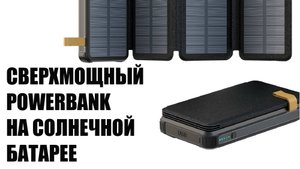 Повербанк солнечная батарея