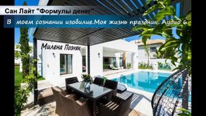 Сан Лайт. Формулы Денег. Аудио 6. В моем сознании изобилие, моя жизнь праздник