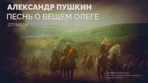 Песнь о Вещем Олеге