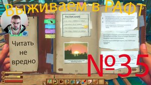 Рафт / Raft прохождение №35 Читать не вредно