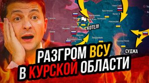 Прорыв к Судже! Котёл для ВСУ. Зеленский унижен. Катастрофа в США