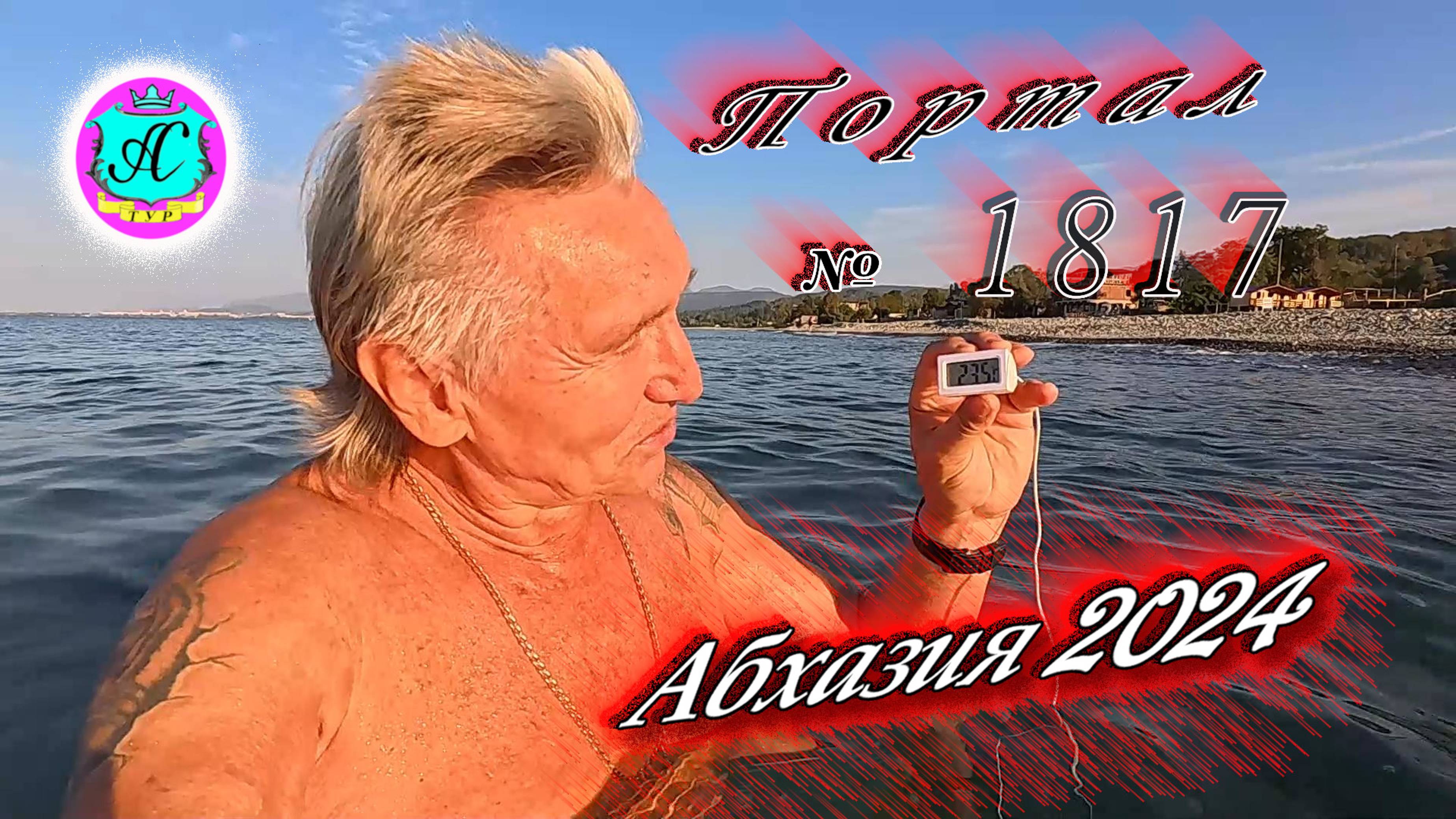 #Абхазия2024 🌴 12 октября. Выпуск №1817❗Погода от Серого Волка🌡вчера 27°🌡ночью +17°🐬море +23,5°