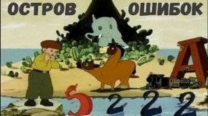 Остров ошибок (Союзмультфильм 1955)