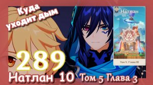 Genshin impact [289] Сюжет Натлан За дымом и зеркалами (2\3) | Куда уходит дым