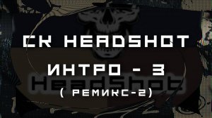 Интро -3 для СК HeadShot