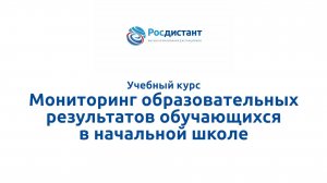 Мониторинг образовательных результатов обучающихся в начальной школе