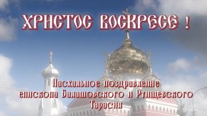 Пасхальное поздравление епископа Балашовского и Ртищевского Тарасия.