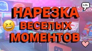 Нарезка веселый моментов (1)