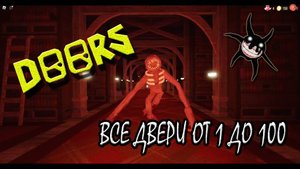 ПОЛНОЕ ПРОХОЖДЕНИЕ DOORS ► Все двери от 1 до 100 в Дорс в РОБЛОКС | DOORS ROBLOX